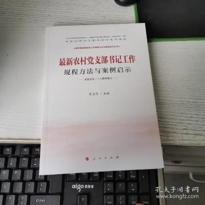 如何成为一名优秀的乡村干部—实战指南与案例分析