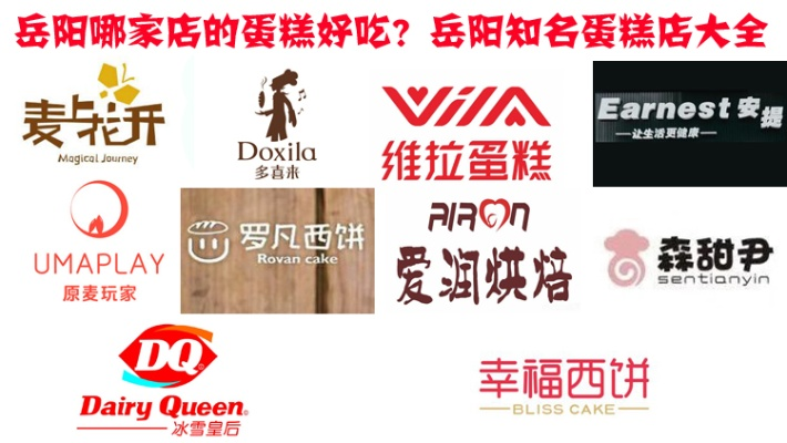 岳阳蛋糕店加盟品牌大盘点