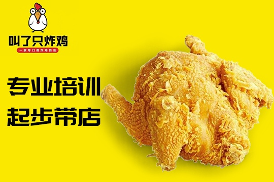 丹徒炸鸡加盟店品牌推荐