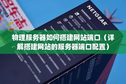 搭建网站必备！物理服务器配置攻略，轻松入门！