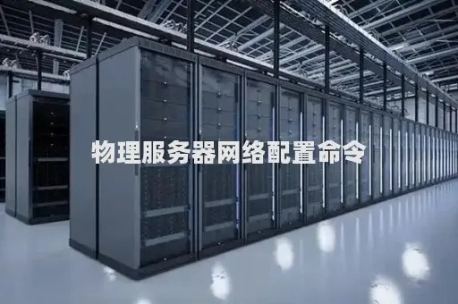 搭建网站必备！物理服务器配置攻略，轻松入门！