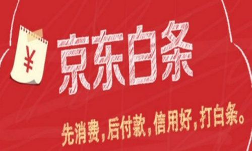 京东白条收钱可以立马提现吗？