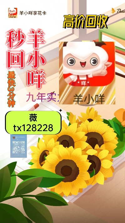 羊小咩享花卡提现秒回什么意思呀 羊小咩享花卡提现秒回，揭秘这个神奇的花卡功能！