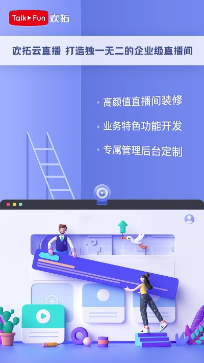 欢拓云直播轻松上手指南，让你的直播之旅从此无忧