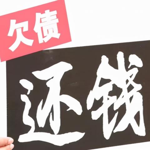 追债之路，当欠钱不还遇上手机关机