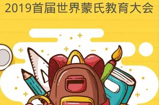 蒙氏早教加盟费的奥秘，你准备好了吗？