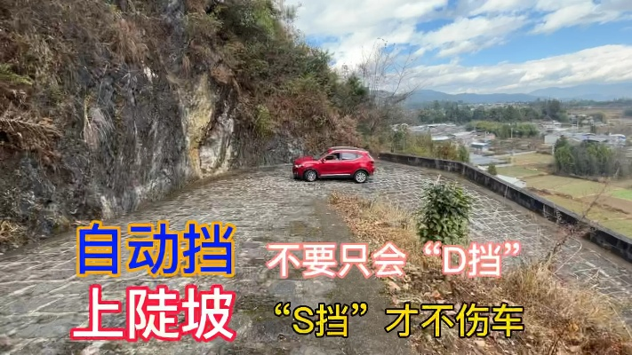 乡村道路自动挡上坡攻略，轻松应对小挑战