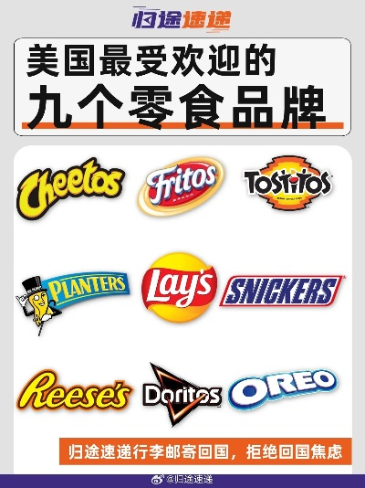 美国那些让人垂涎的零食品牌大盘点