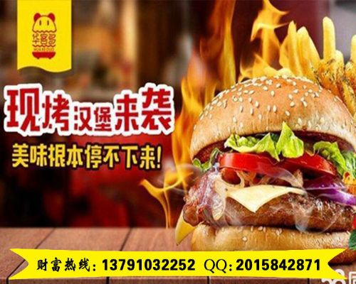 山东品牌汉堡加盟店推荐—探秘山东美食热潮中的品牌汉堡加盟店