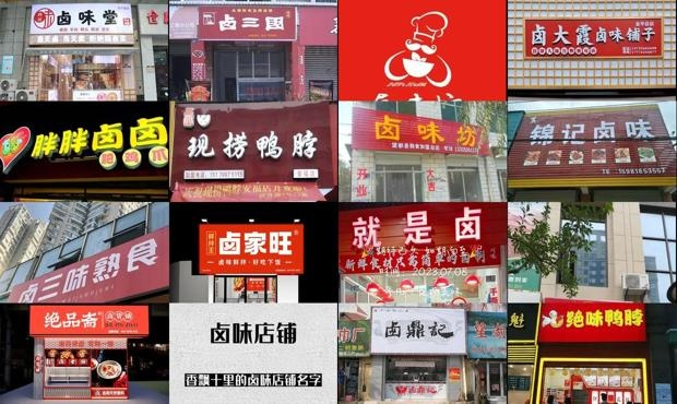 南关区卤味加盟品牌大全
