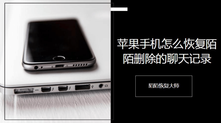苹果手機上的陌陌聊天记录刪除了有什麼方法可以恢復嗎 手机数据恢复指南—苹果手机上的陌陌聊天记录删除后如何恢复？