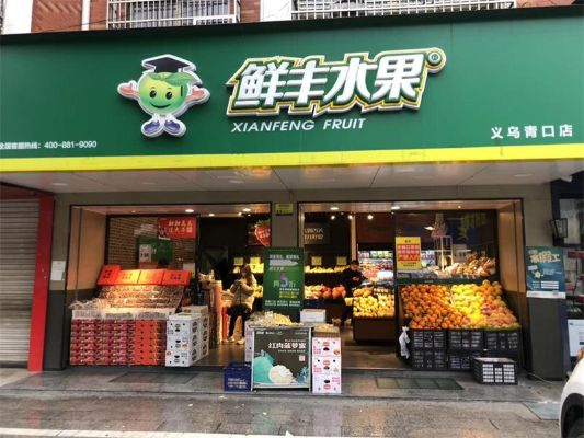 义乌水果店品牌加盟热门品牌大盘点