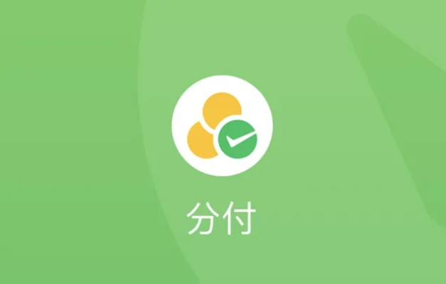 最新微信分付怎么套出来？