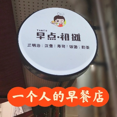 可以加盟的早餐店品牌推荐