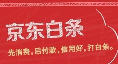 轻松实现京东白条资金自由