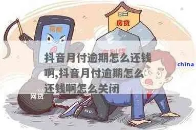 揭秘抖音月付借钱的陷阱，如何避免高利贷？