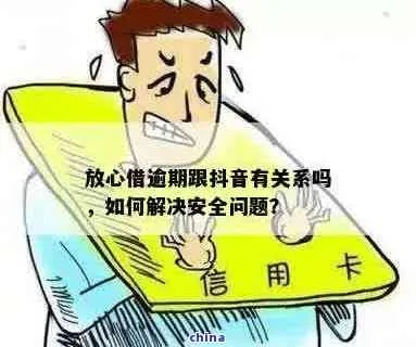 揭秘抖音月付借钱的陷阱，如何避免高利贷？