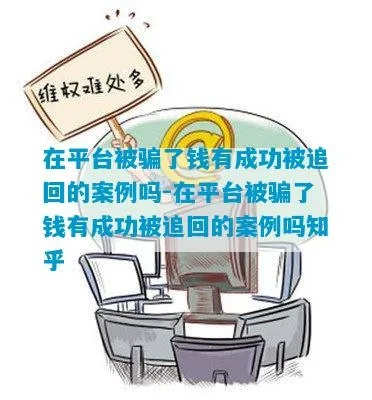 黑客盗款，钱能追回来吗？揭秘追回过程与案例