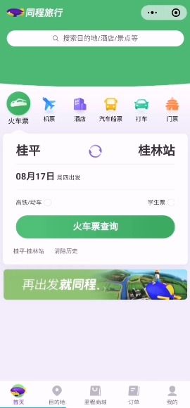 最新同程旅游微信分付套出来攻略