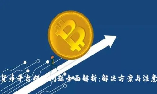 平台任务提现难题揭秘，原因分析及解决方案