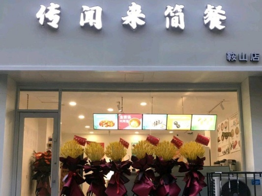 鞍山简餐加盟品牌店推荐
