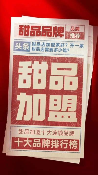 福建甜品加盟店热门品牌推荐