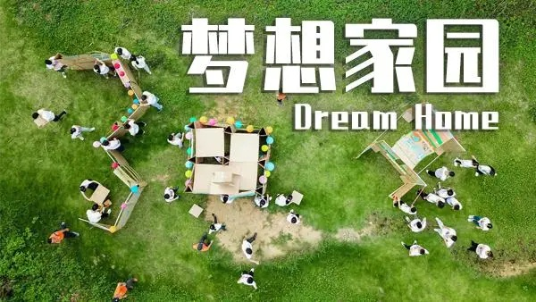 梦想家园—打造您的个性化家居空间
