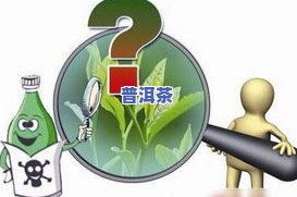 揭秘茶叶市场，这些农药残留合格品牌值得信赖！