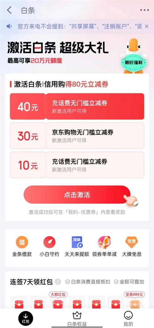 揭秘京东白条收款的免费提现真相
