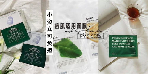 告别痘印，这些面膜品牌帮你重拾肌肤光彩