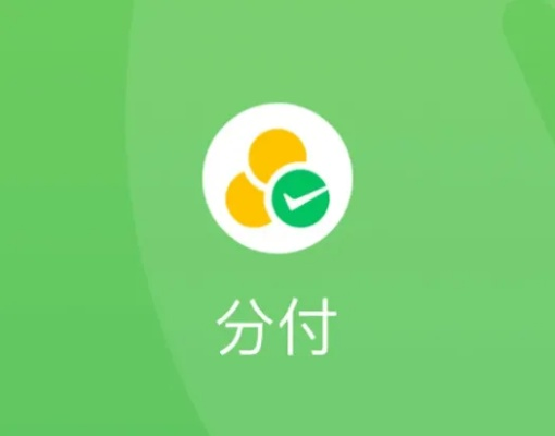 微信分付提现商家安全吗？