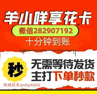 最新风控羊小咩享花卡提现秒到
