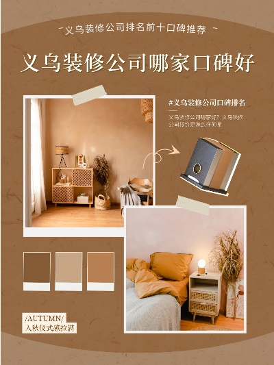 义乌别墅内装修品牌排行，你值得拥有的家装指南