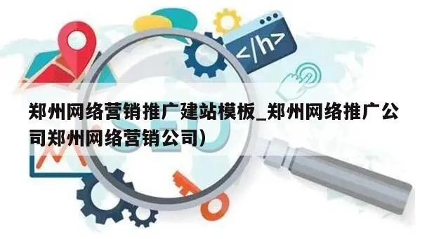 郑州广告推广网站全攻略，让你的品牌在网络上火起来！