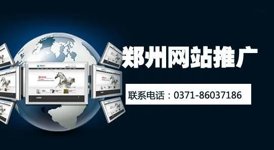 郑州广告推广网站全攻略，让你的品牌在网络上火起来！