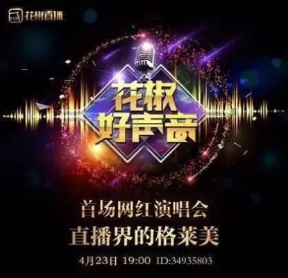 花椒直播话筒使用指南，轻松开启你的直播之旅！