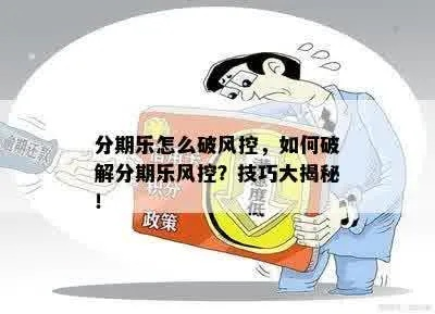 最新风控分期乐提现攻略，如何安全高效地解决资金问题？