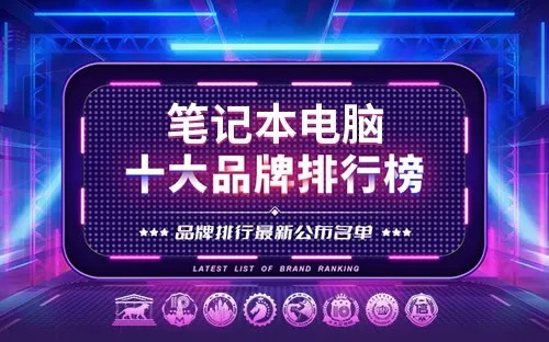 电脑行业网店品牌大盘点，看这些热门品牌如何引领潮流