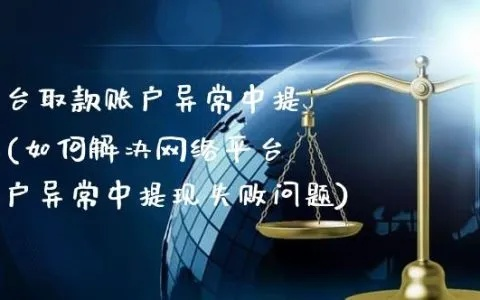 如何防范网上银行账户被黑提款失败，实用攻略与案例分析