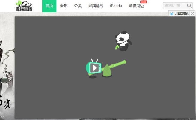 熊猫直播电脑版使用指南，轻松开启你的直播之旅