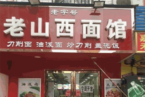 山西加盟面馆品牌大全