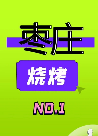 枣庄品牌烧烤加盟店推荐