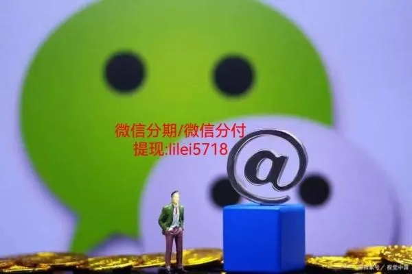 微信分付提现难不难？听我说，不吹牛