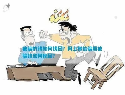 微信被骗钱怎么办？教你几招追回被骗款项！
