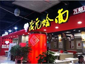 通化烩面加盟品牌店推荐
