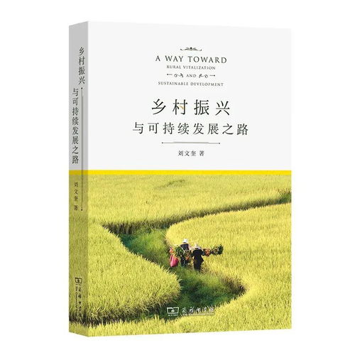 打造乡村风格书籍，一本充满田园气息的阅读之旅