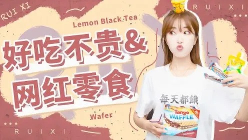 盘点网红带货零食品牌，揭秘网红零食界的带货王！