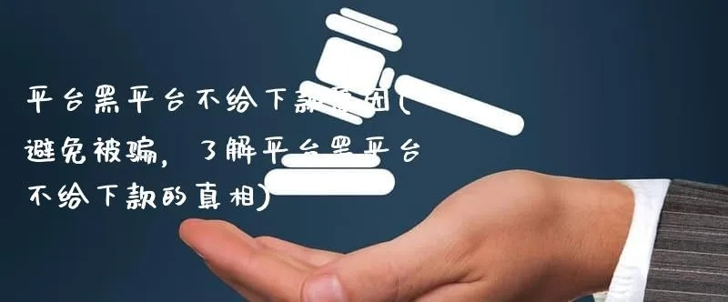 揭秘黑平台不出款名单大全，警惕投资陷阱！