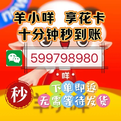 羊小咩享花卡最新提现消息
