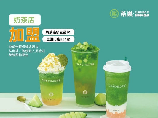 茶巢奶茶加盟，零食界的网红新宠，创业者的财富机遇